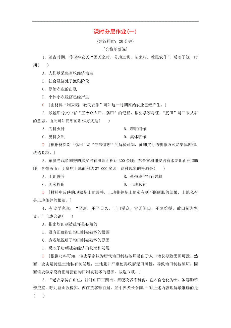 高中历史课时作业1农业的主要耕作方式和土地制度北师大版必修2_第1页