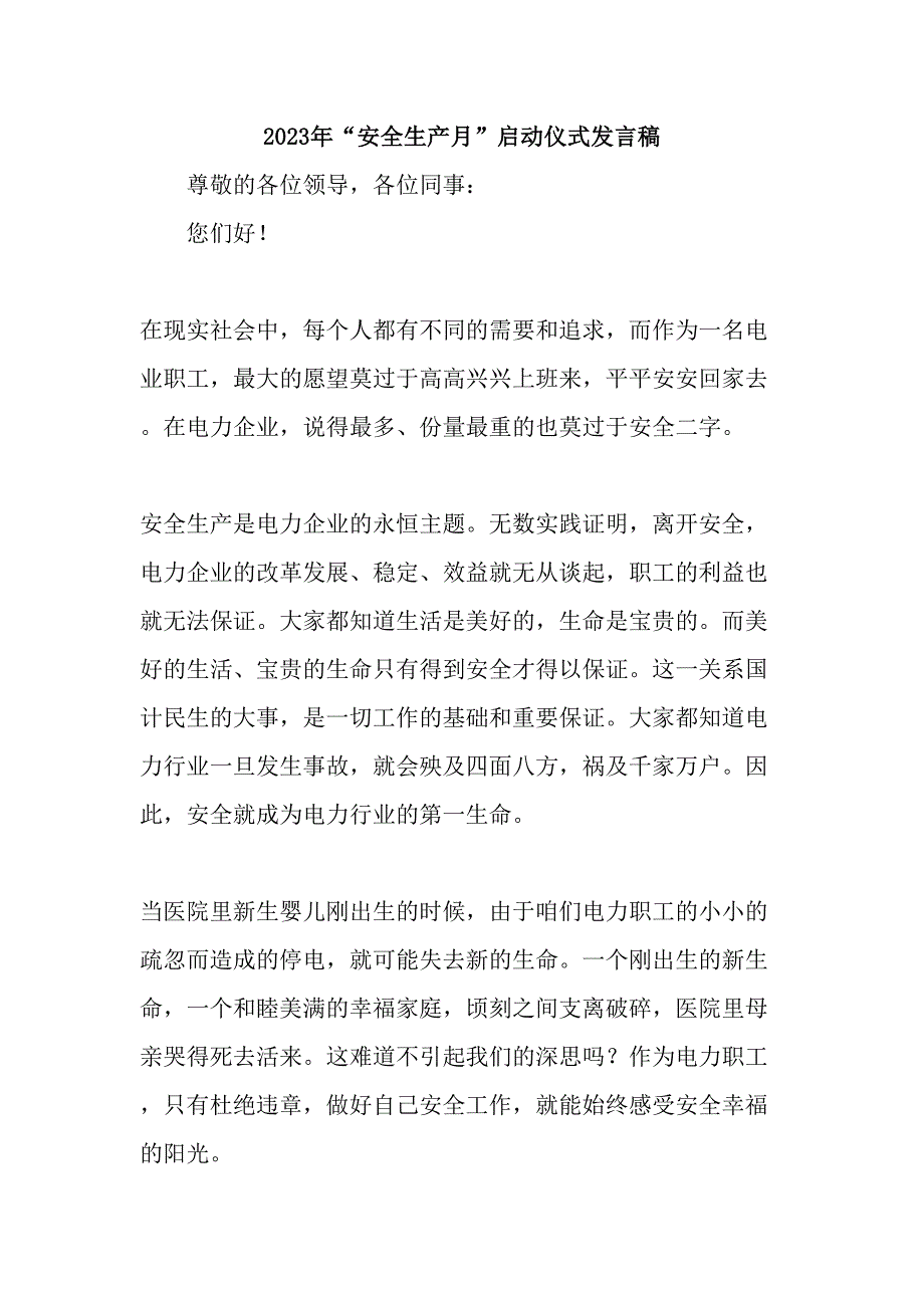 乡镇中小学2023年“安全生产月”启动仪式发言稿（5份）_第1页