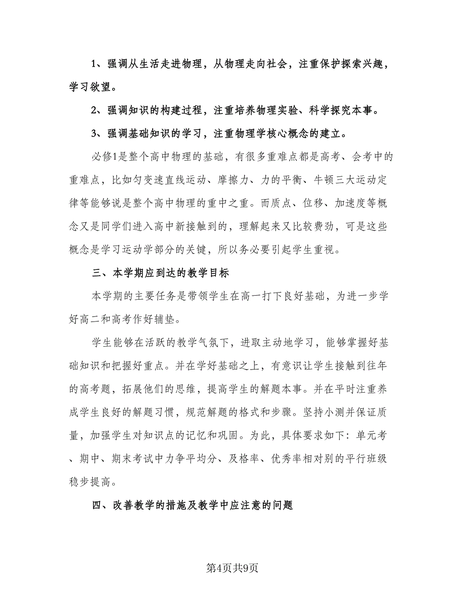 高中教师学期工作计划标准范文（三篇）.doc_第4页