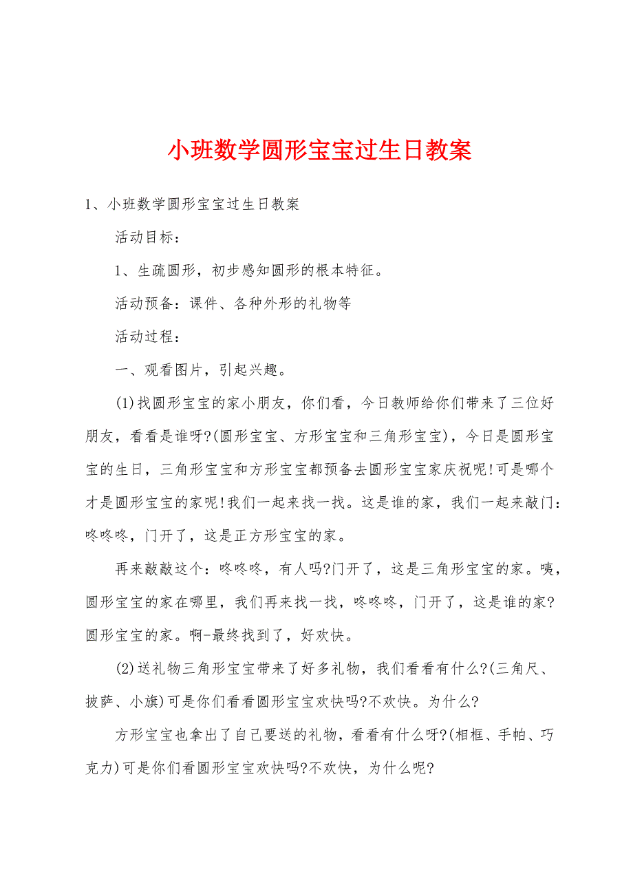 小班数学圆形宝宝过生日教案_第1页