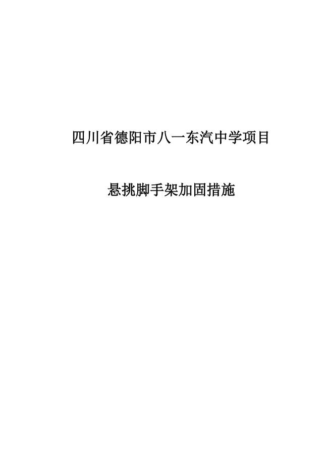 悬挑脚手架加固
