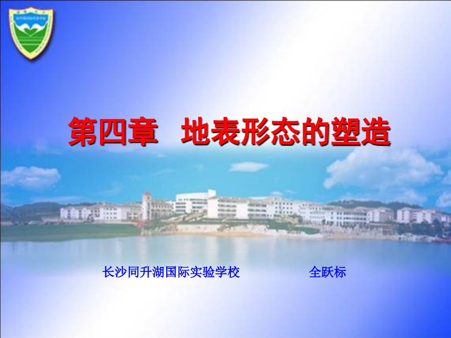 《地表形态的塑造》PPT课件.ppt_第1页