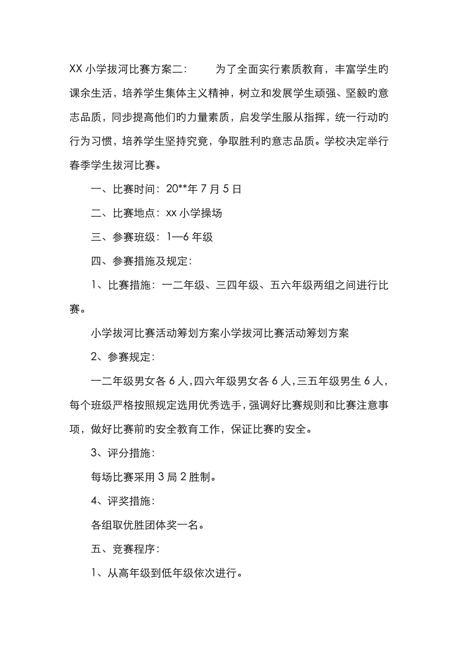 小学拔河比赛方案_第3页