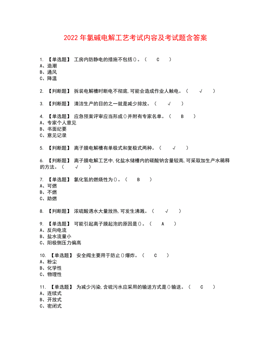 2022年氯碱电解工艺考试内容及考试题含答案20_第1页