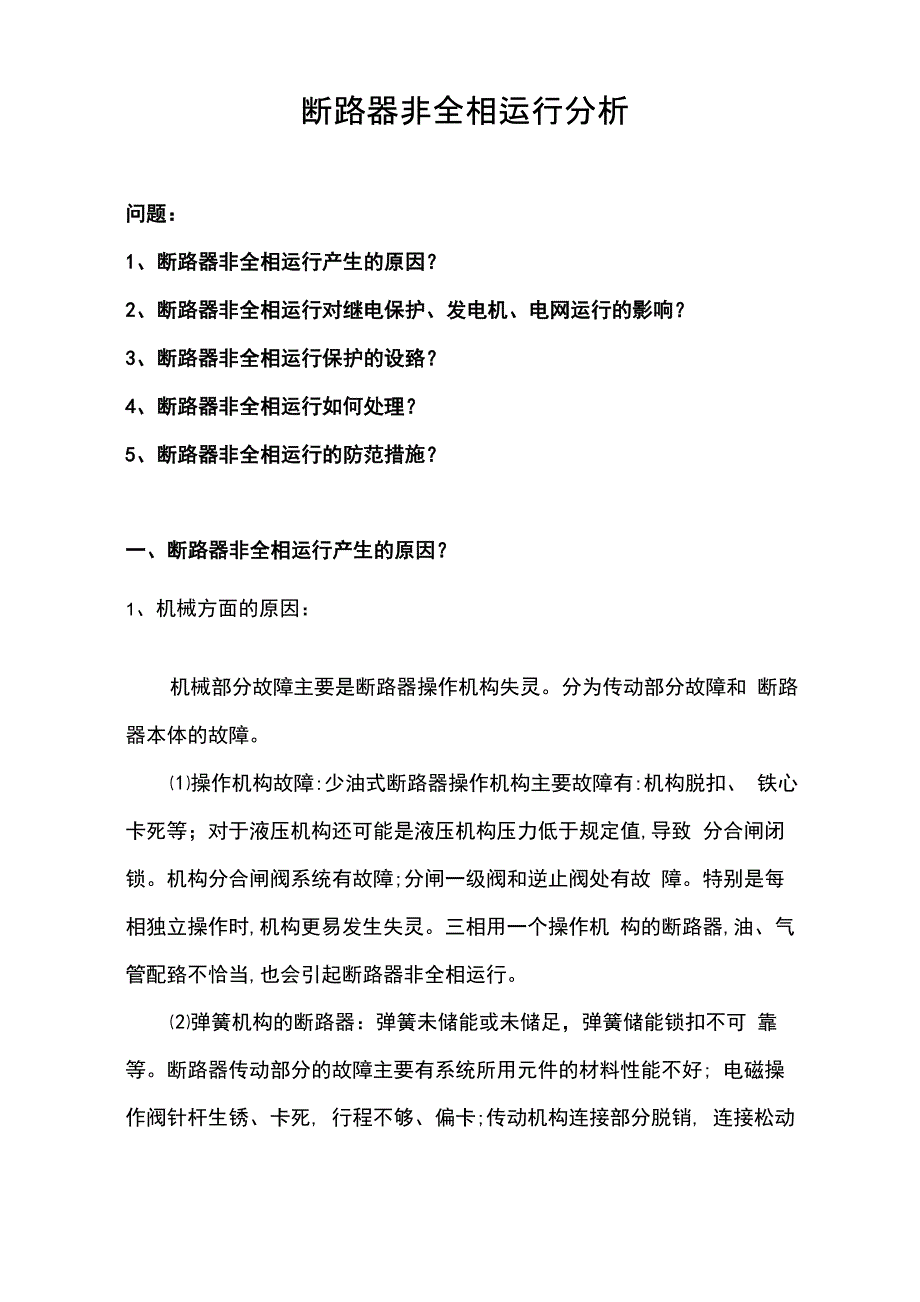 断路器非全相运行_第1页