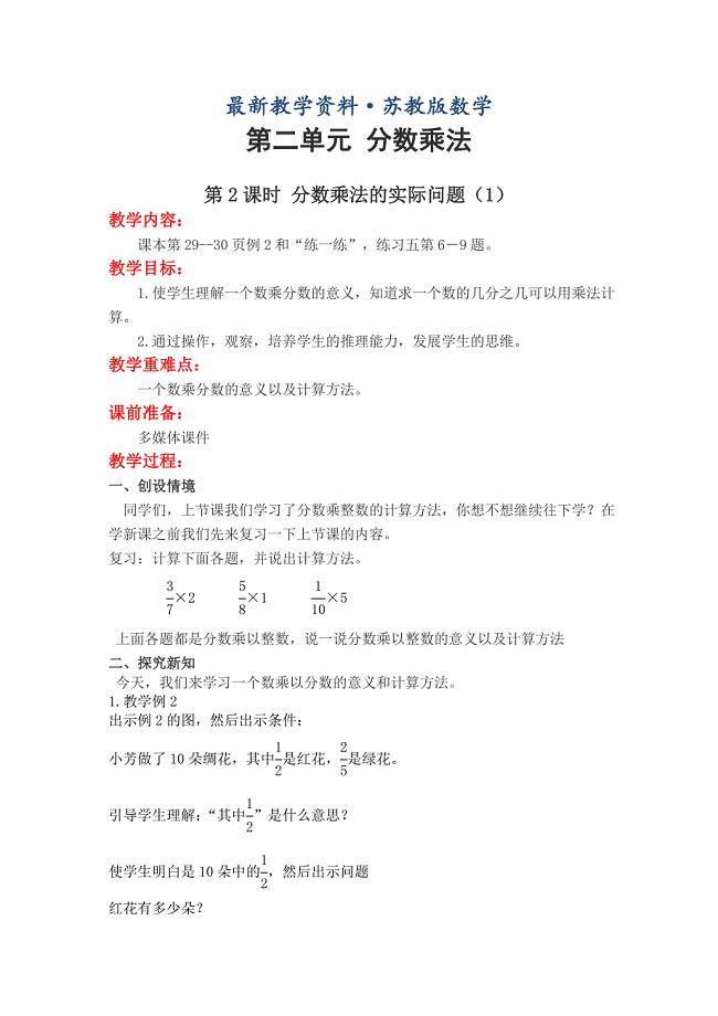 最新【苏教版】小学数学六年级上册：第二单元 分数乘法教案第2课时 分数乘法的实际问题1