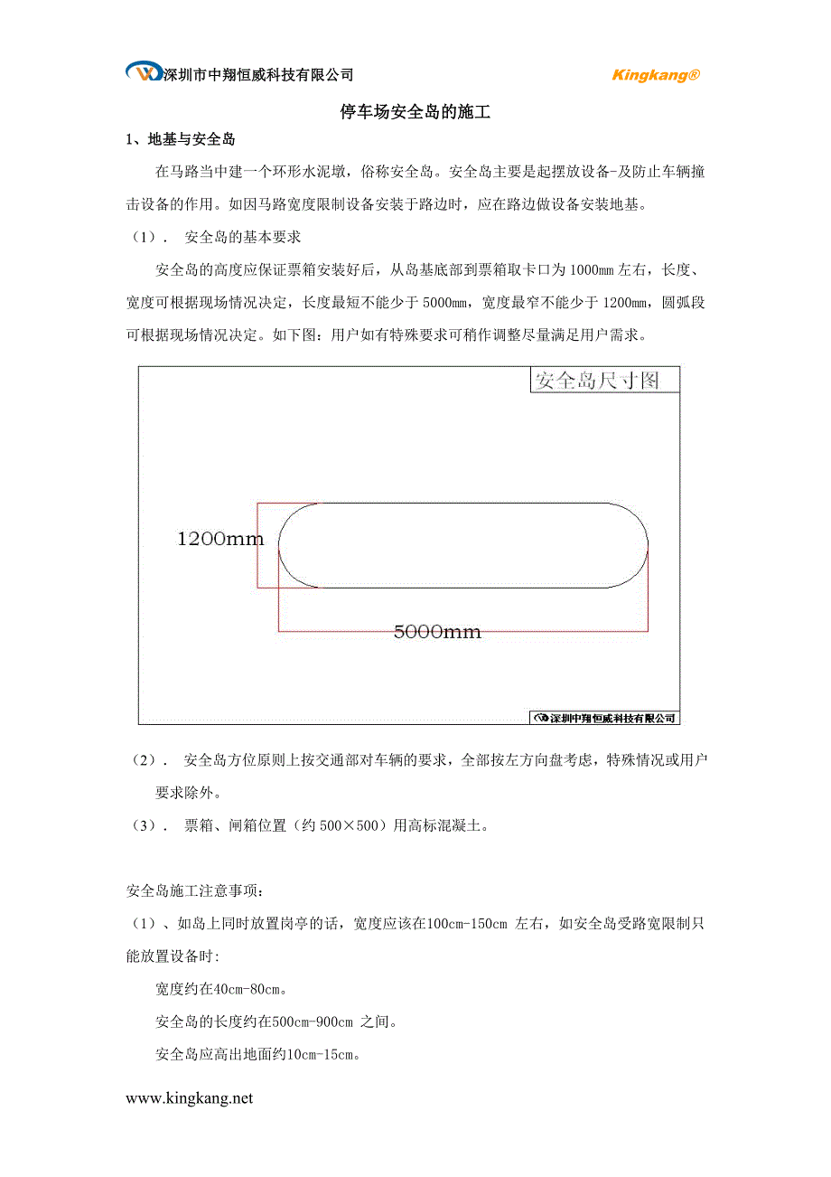 停车场地基与安全岛的施工.doc_第1页