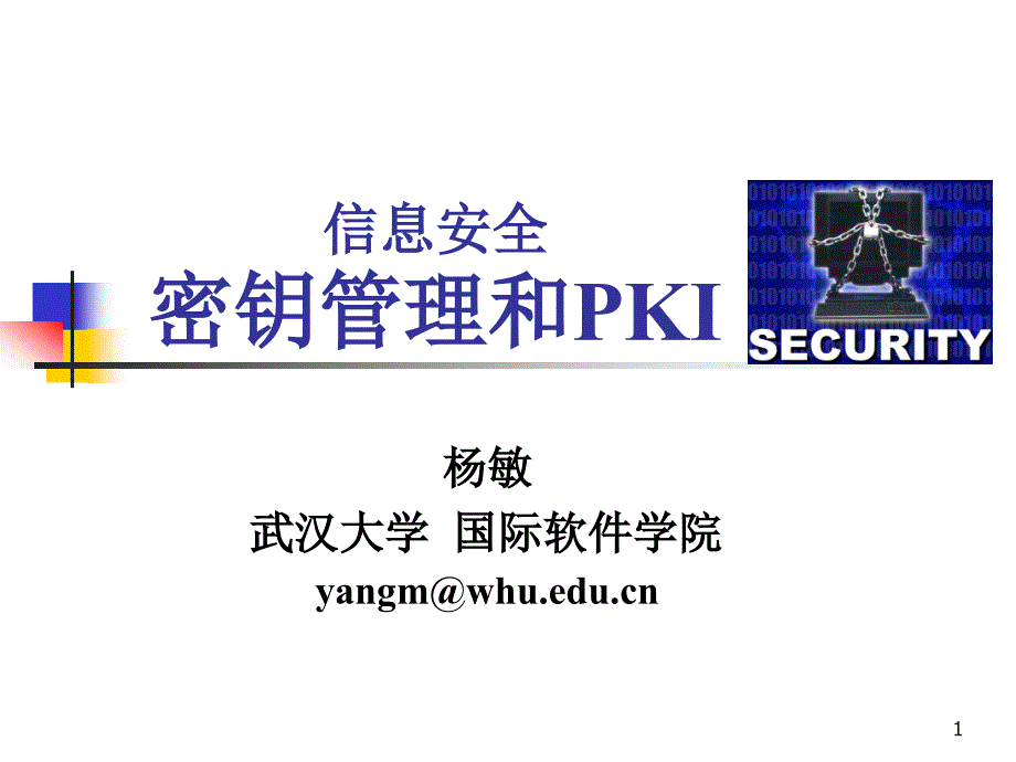 密钥管理和PKI武汉大学国际软件学院信息安全课程_第1页