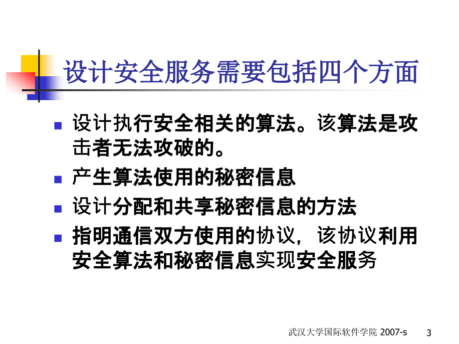 密钥管理和PKI武汉大学国际软件学院信息安全课程_第3页