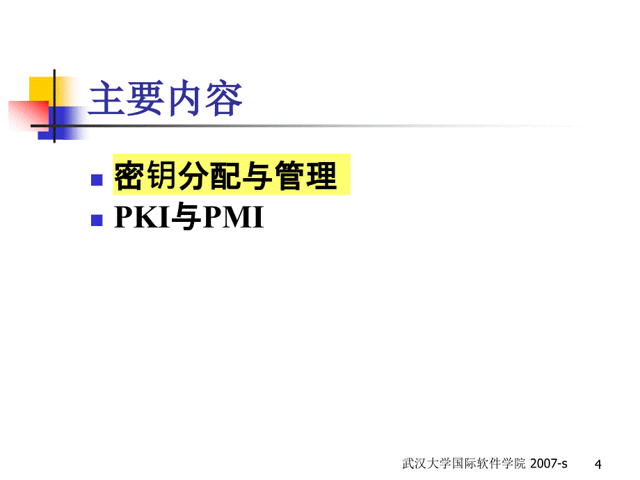 密钥管理和PKI武汉大学国际软件学院信息安全课程_第4页