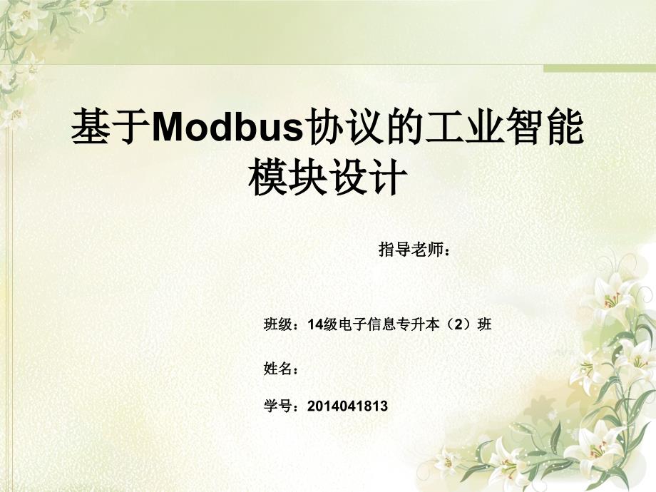 毕业答辩-基于Modbus协议的工业智能模块设计_第1页