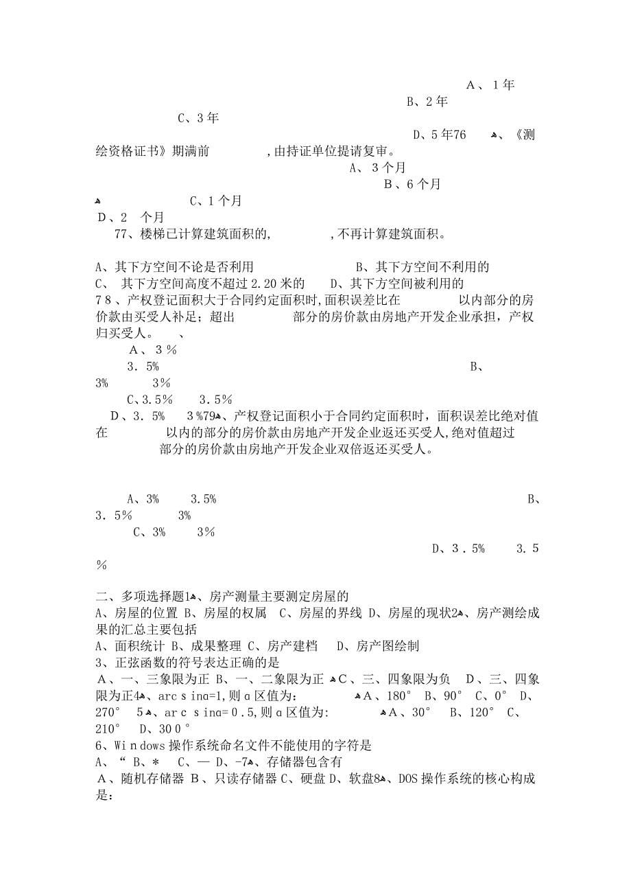 注册测绘师房产测量复习题_第5页