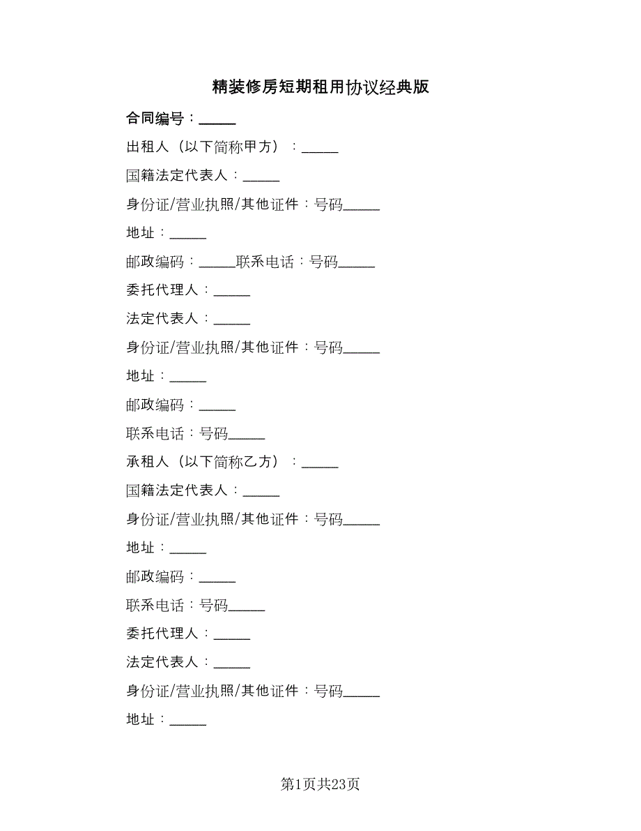 精装修房短期租用协议经典版（四篇）.doc_第1页