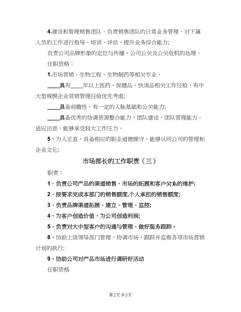 市场部长的工作职责（三篇）_第2页