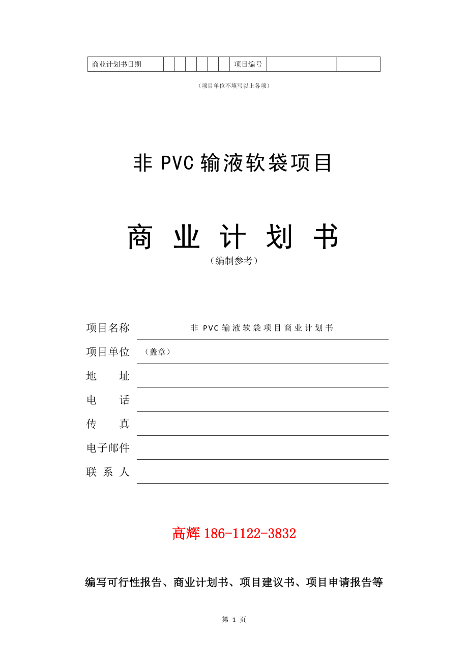 非PVC输液软袋项目商业计划书写作参考_第2页