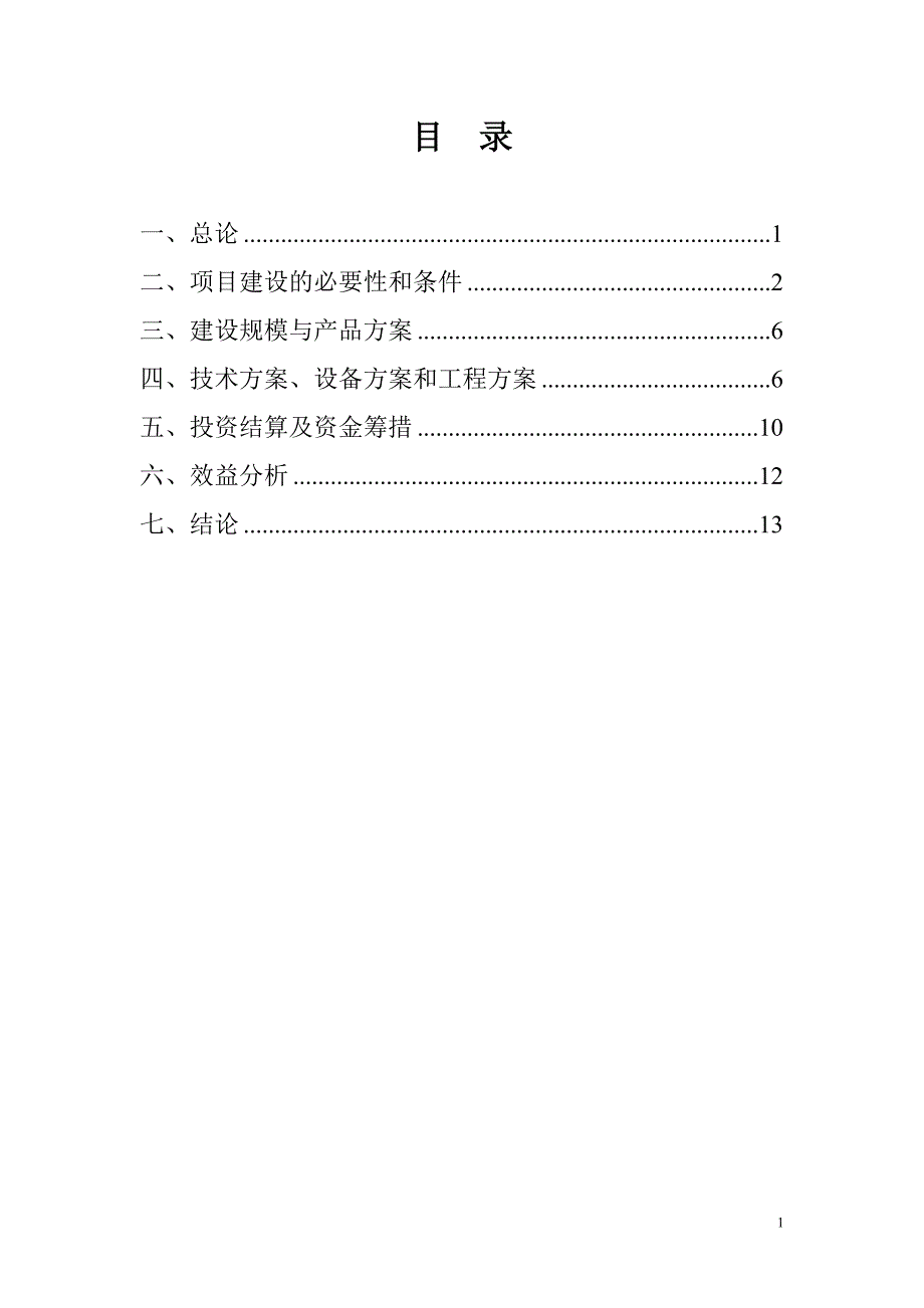 年产50kt金属镁与60kt硅铁配套生产项目可行性研究报告.doc_第2页