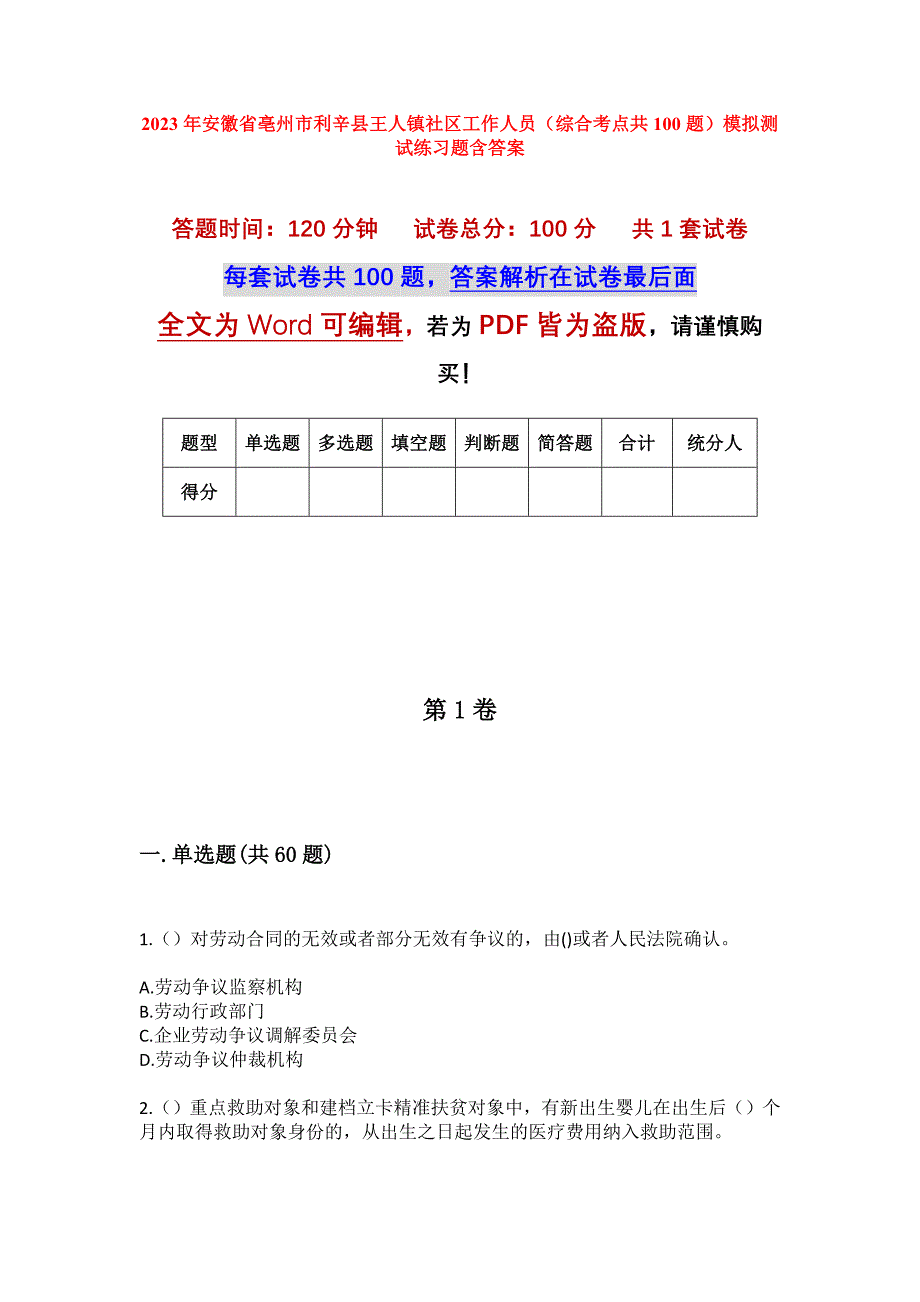 2023年安徽省亳州市利辛县王人镇社区工作人员（综合考点共100题）模拟测试练习题含答案_第1页