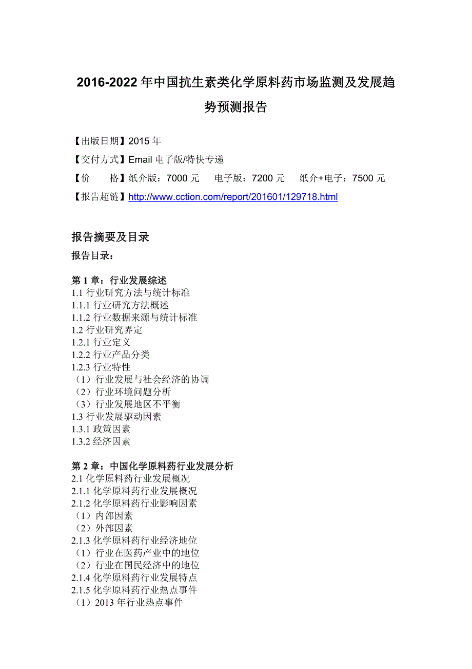 年中国抗生素类化学原料药市场监测及发展趋势预测报_第4页