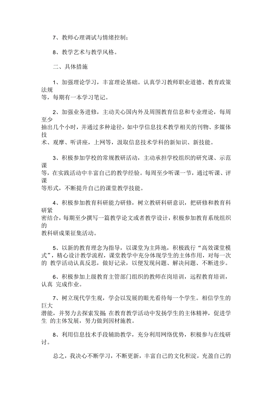 信息技术教学个人研修计划表_第3页