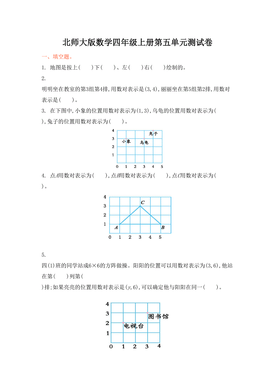 北师大版数学四年级上册第五单元测试卷(DOC 4页)_第1页