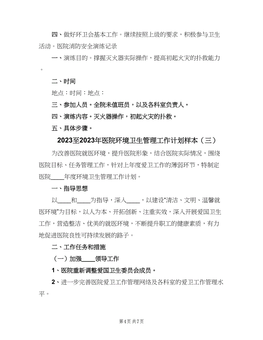 2023至2023年医院环境卫生管理工作计划样本（三篇）.doc_第4页