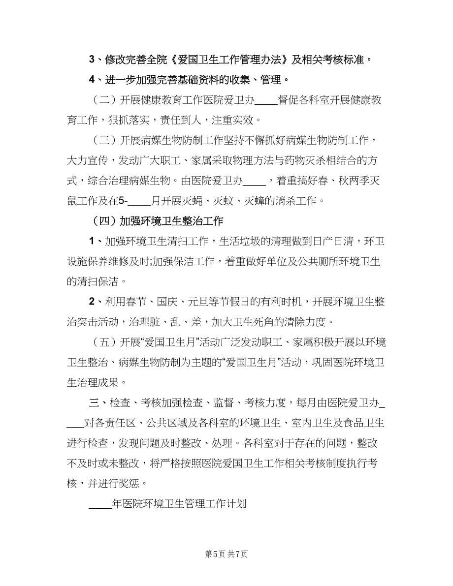 2023至2023年医院环境卫生管理工作计划样本（三篇）.doc_第5页