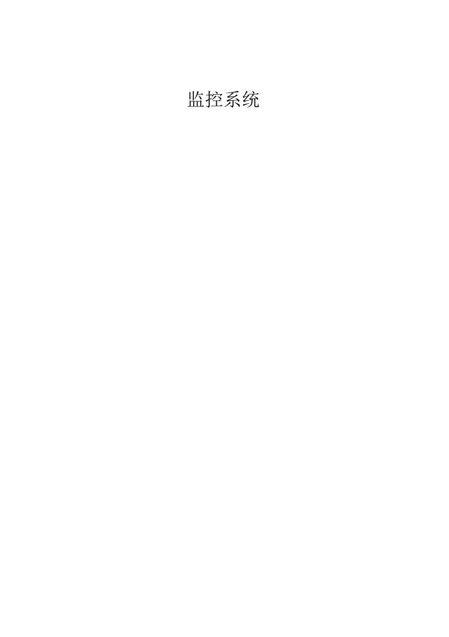 安防监控系统维保方案_第1页