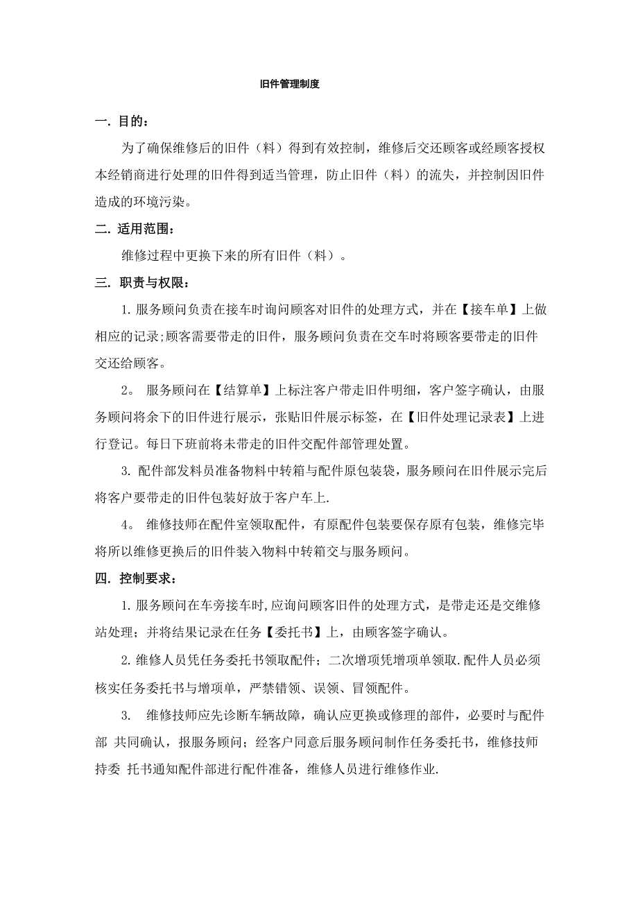 汽车4S店旧件管理制度_第1页