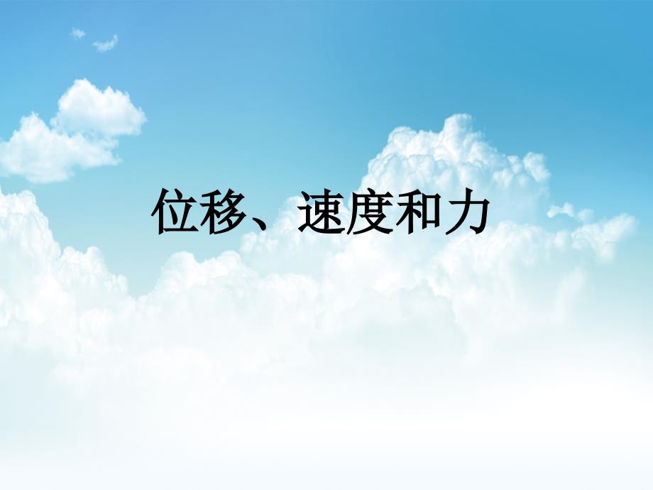 新编北师大版数学必修四：2.1位移、速度和力ppt课件_第2页