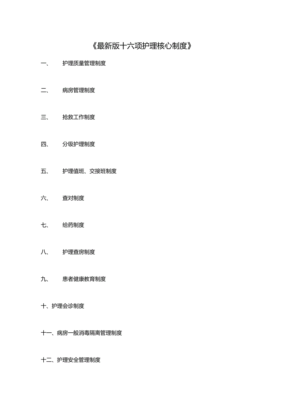 最新版十六项护理核心制度_第1页