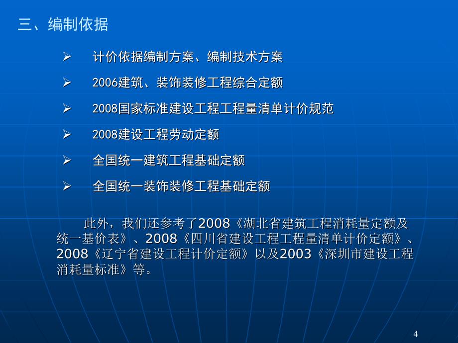 131903广东省建设工程综合定额技术交底_第4页