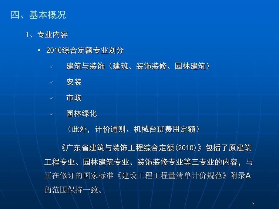 131903广东省建设工程综合定额技术交底_第5页