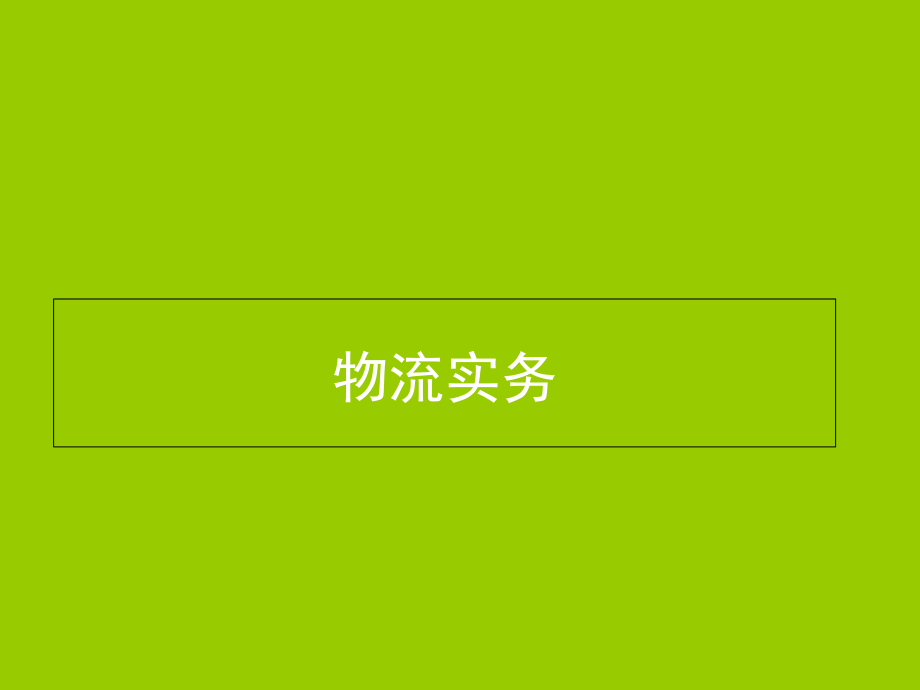 物流物流实务932页全套课件_第1页