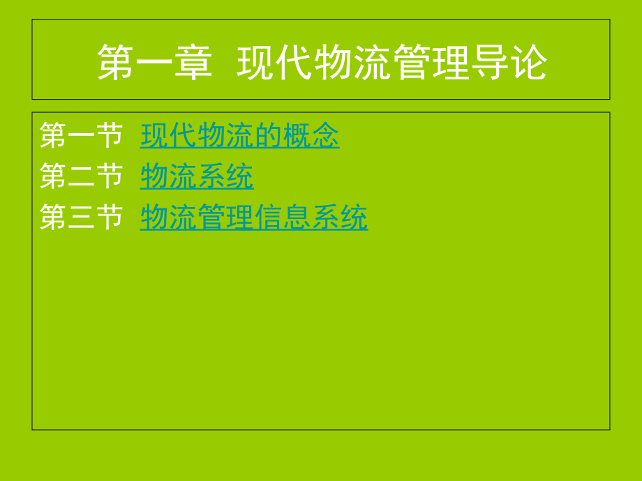 物流物流实务932页全套课件_第3页