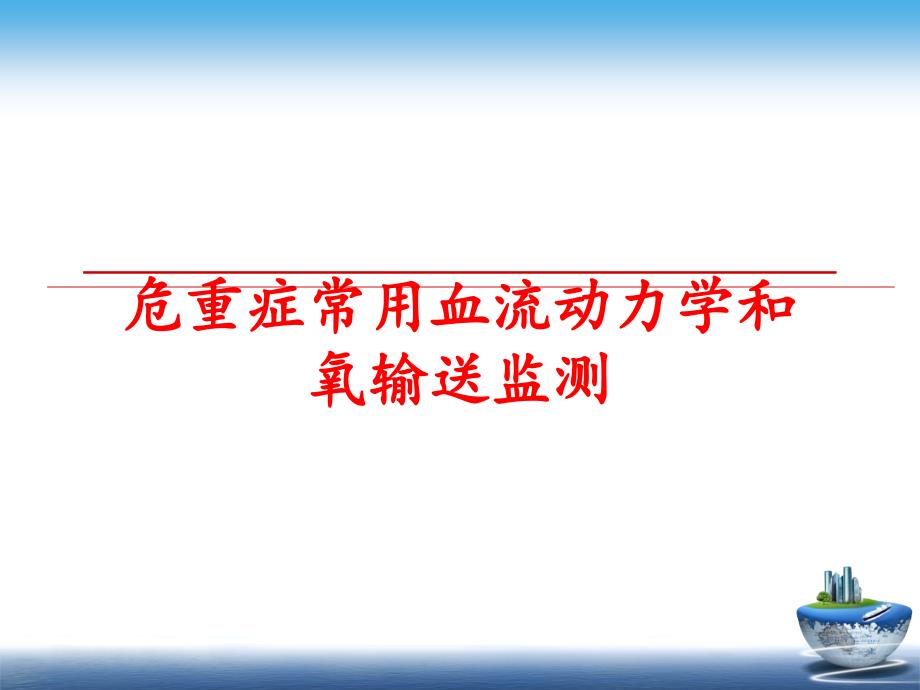 最新危重症常用血流动力学和氧输送监测精品课件_第1页