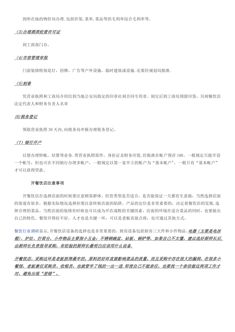 开餐饮店的流程及开店注意事项_第2页