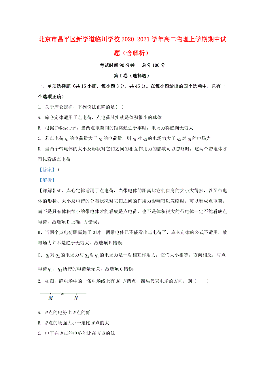 北京市昌平区新学道临川学校2020-2021学年高二物理上学期期中试题含解析_第1页