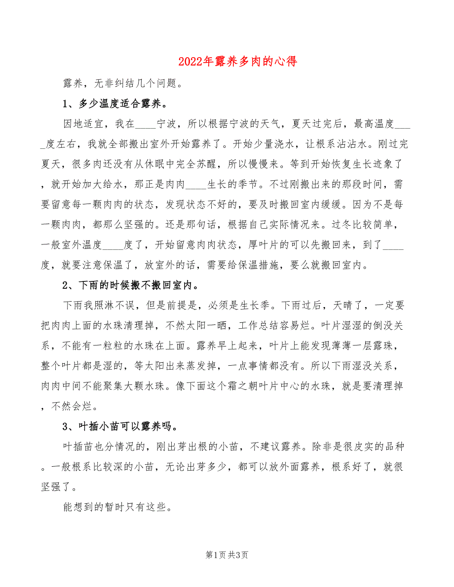 2022年露养多肉的心得_第1页