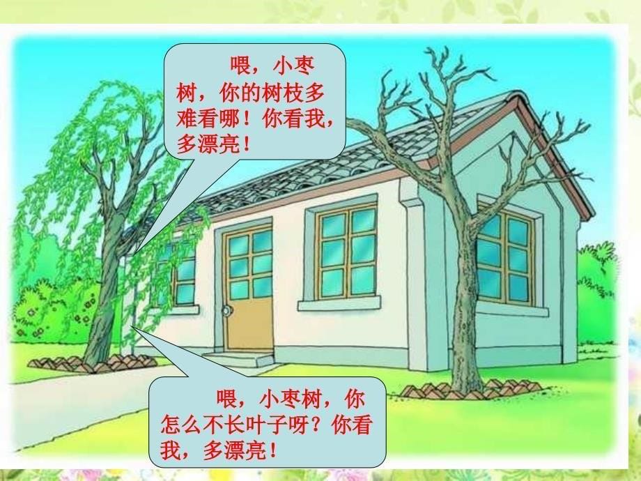 人教版小学语文二年级上册《小柳树和小枣树》PPT课件_第5页