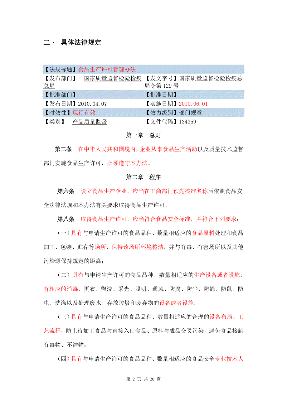 食品生产许可流程.doc_第2页