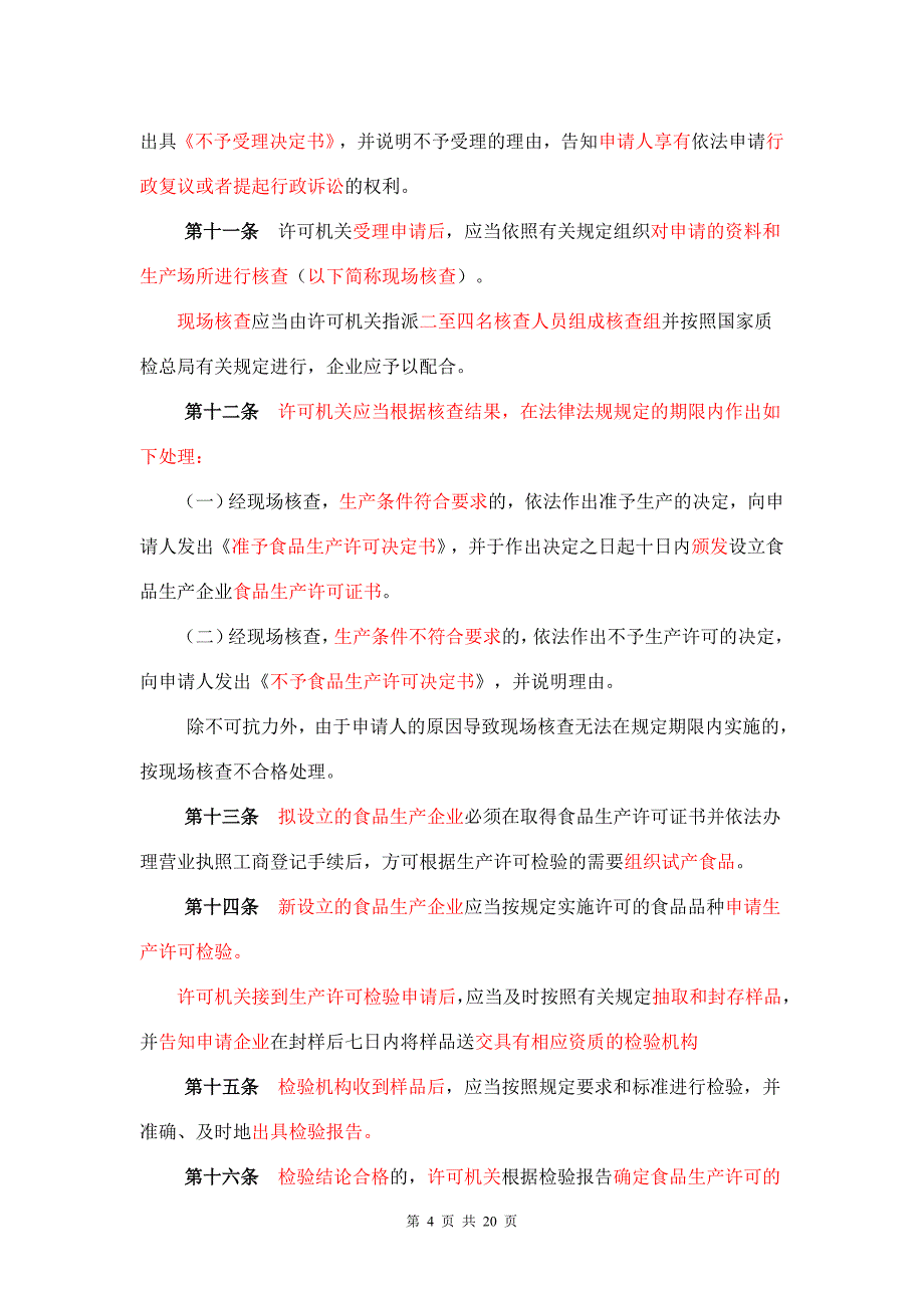 食品生产许可流程.doc_第4页