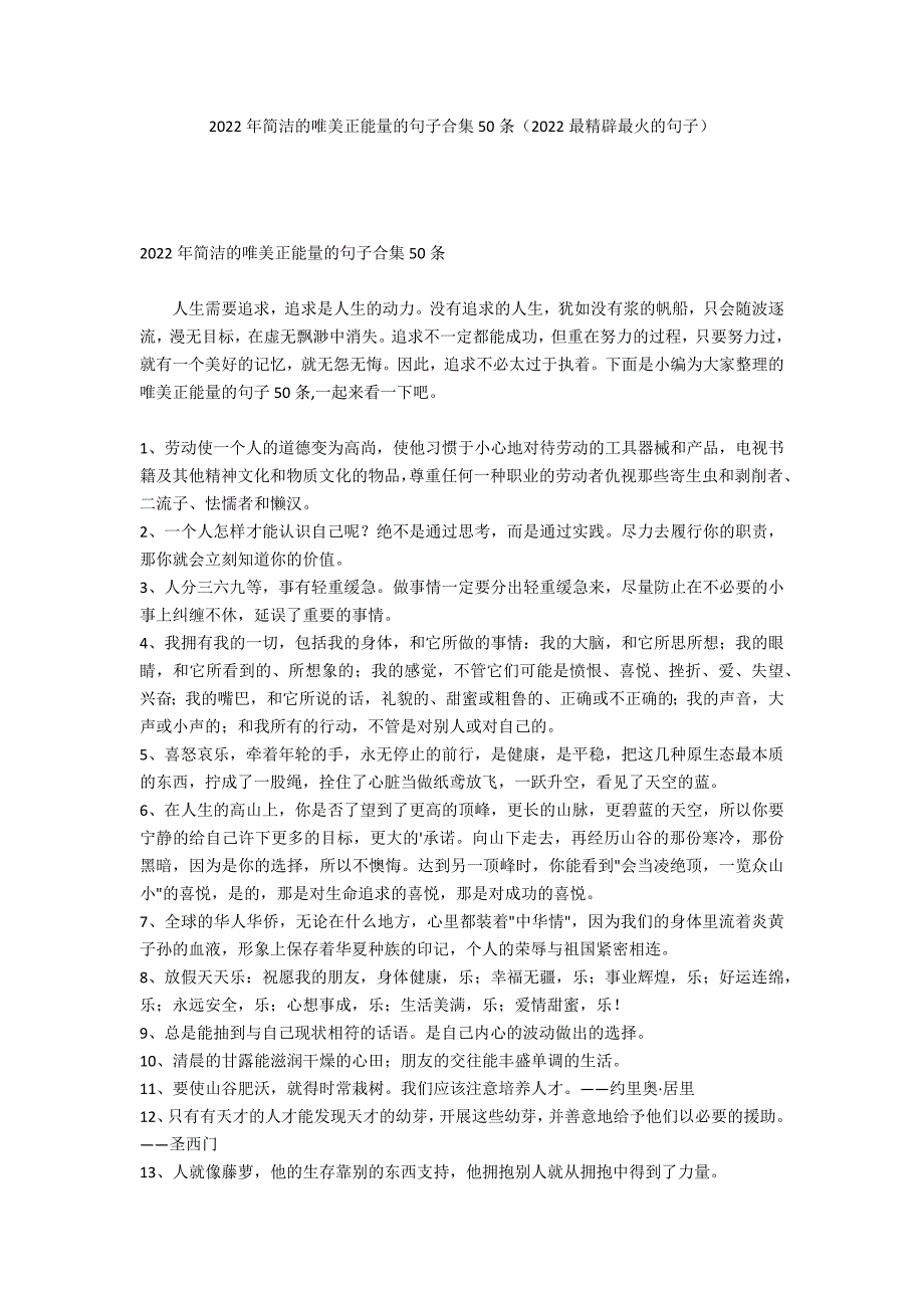 2022年简洁的唯美正能量的句子合集50条（2022最精辟最火的句子）_第1页