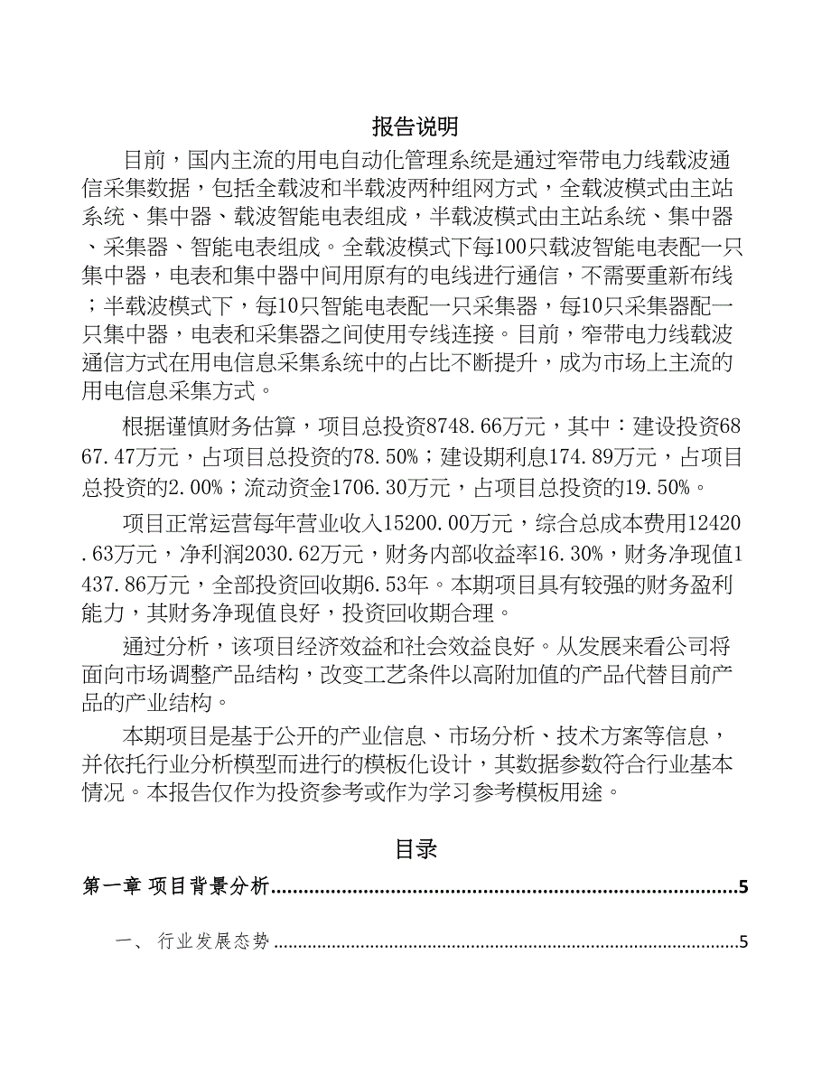 南宁智能用电采集终端项目可行性研究报告(DOC 43页)_第1页