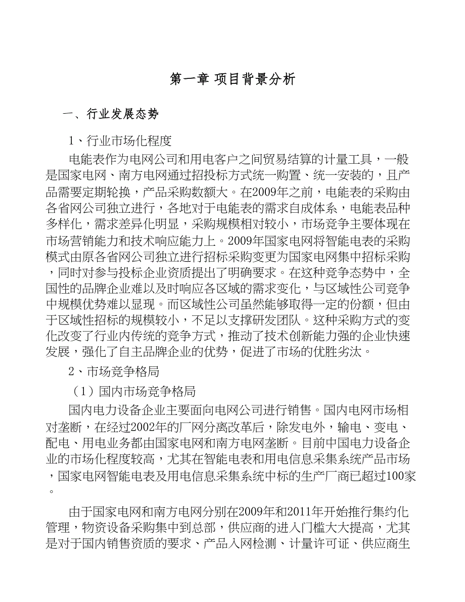 南宁智能用电采集终端项目可行性研究报告(DOC 43页)_第4页