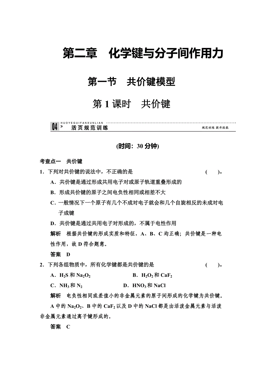 [最新]鲁科版化学选修32.1.1 共价键 规范训练含答案_第1页