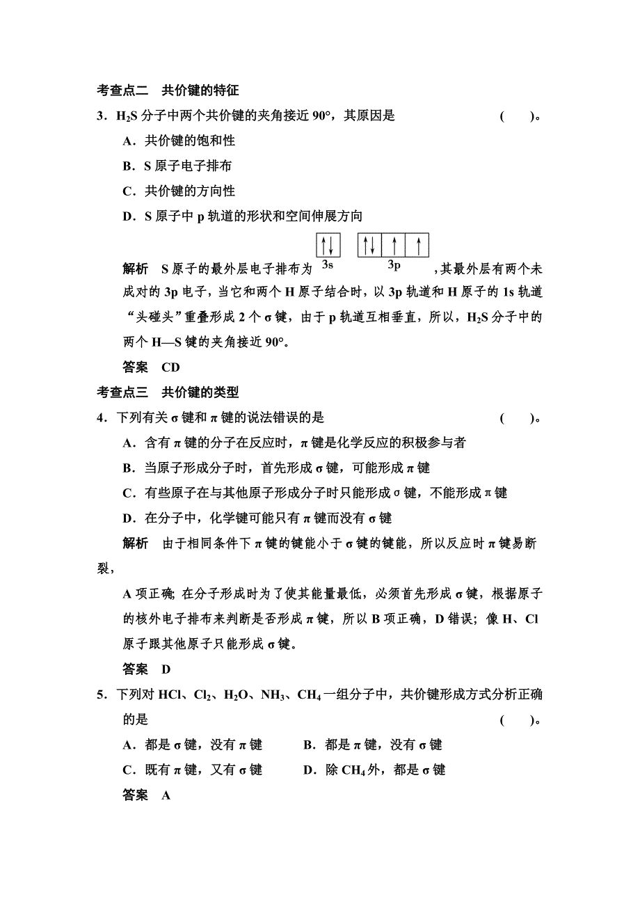 [最新]鲁科版化学选修32.1.1 共价键 规范训练含答案_第2页