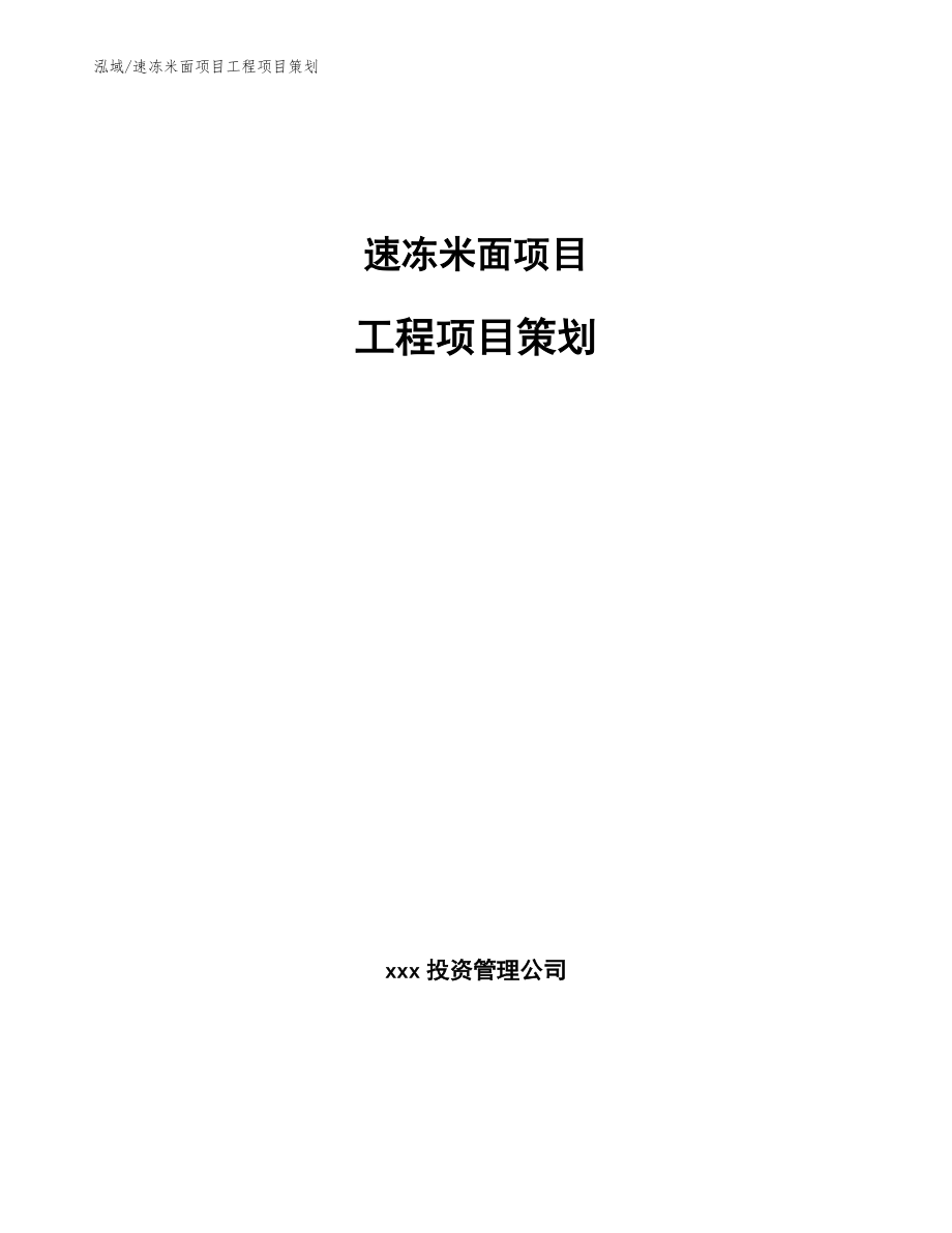 速冻米面项目工程项目策划【参考】_第1页