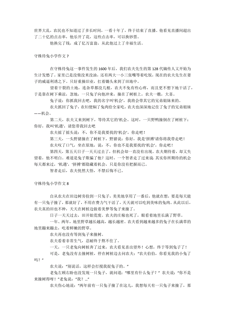 守株待兔小学作文_第4页