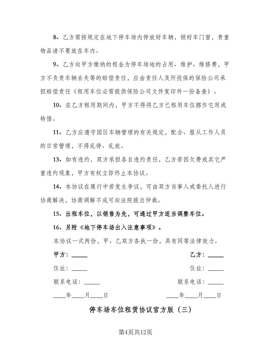 停车场车位租赁协议官方版（六篇）.doc_第4页