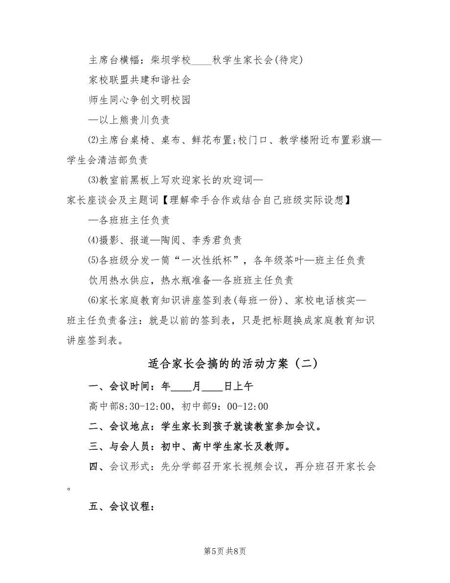 适合家长会搞的的活动方案（二篇）.doc_第5页